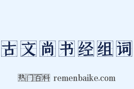 古文尚书经组词是什么意思的图片